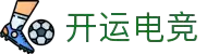 开运电竞-赛事在呼唤,智胜在手心
